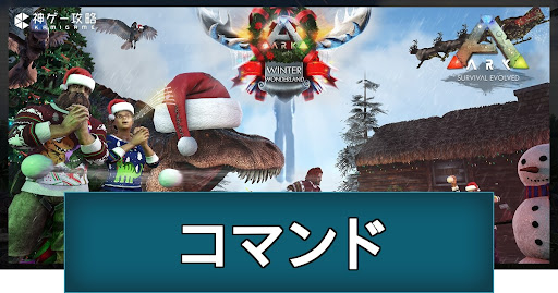 ARK_クリスマスイベント_コマンド