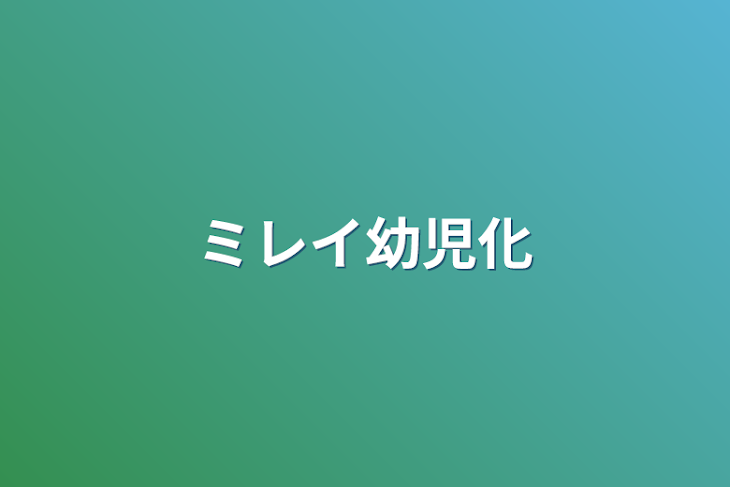 「ミレイ幼児化」のメインビジュアル