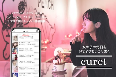 プチプラのコスメやメイクやコーデの情報アプリ curet（キュレット）のおすすめ画像1