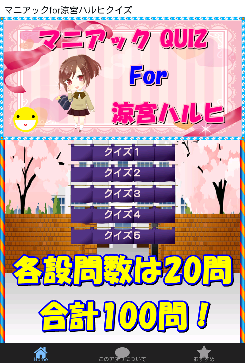 マニアックfor涼宮ハルヒクイズversion Screen 1