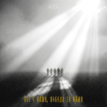 Честный Бог С Нами, Победа За Нами cкачать mp3