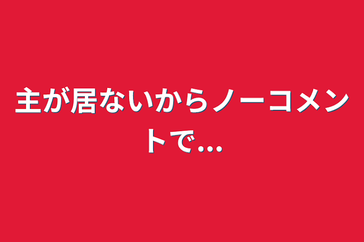 「主が居ないからノーコメントで...」のメインビジュアル