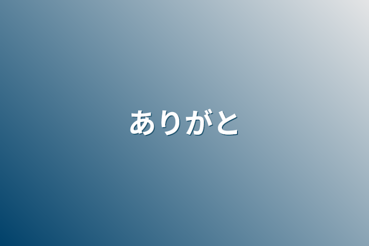 「ありがと」のメインビジュアル