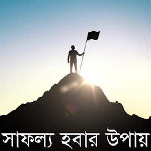 Download জীবনে সাফল্য হবার উপায় For PC Windows and Mac