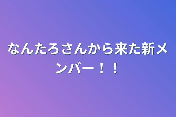 「なんたろさんから来た新メンバー！！」のメインビジュアル