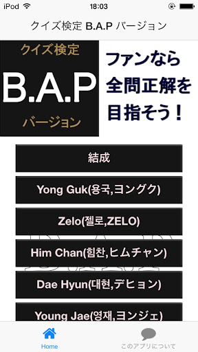 無料娱乐Appのクイズ検定 B.A.P バージョン|記事Game