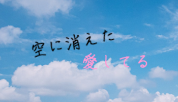 「空に消えた 愛してる」のメインビジュアル