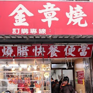 金章燒腊(龍潭店)