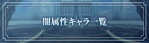 ロドヒロ_闇属性キャラ一覧