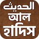 Download আল হাদিস ~ Al Hadith Bangla For PC Windows and Mac 1.1