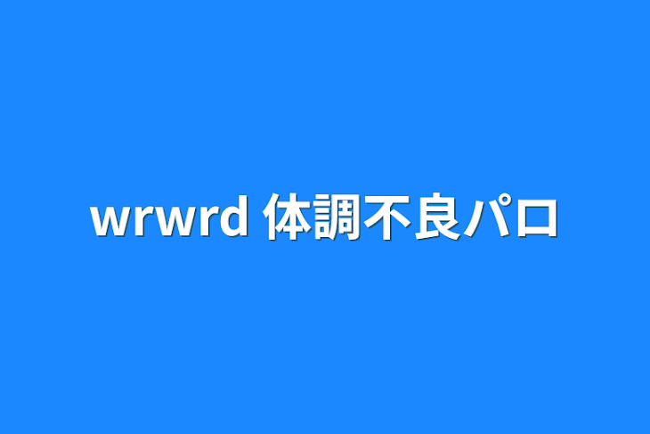 「wrwrd 体調不良パロ」のメインビジュアル