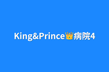 「King&Prince👑病院4」のメインビジュアル