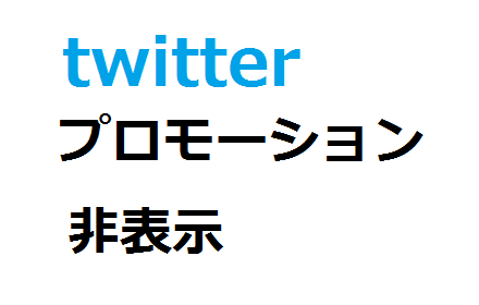 twitter プロモーション非表示 Preview image 0