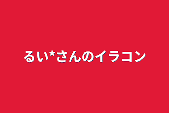 るい*さんのイラコン