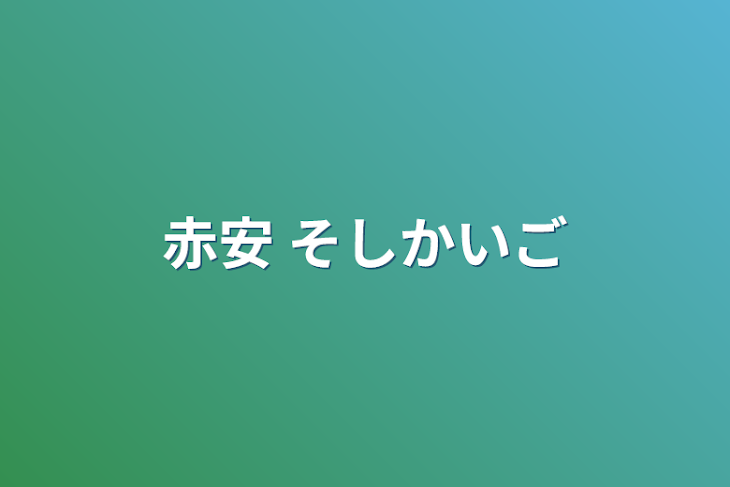 「赤安 そしかいご」のメインビジュアル