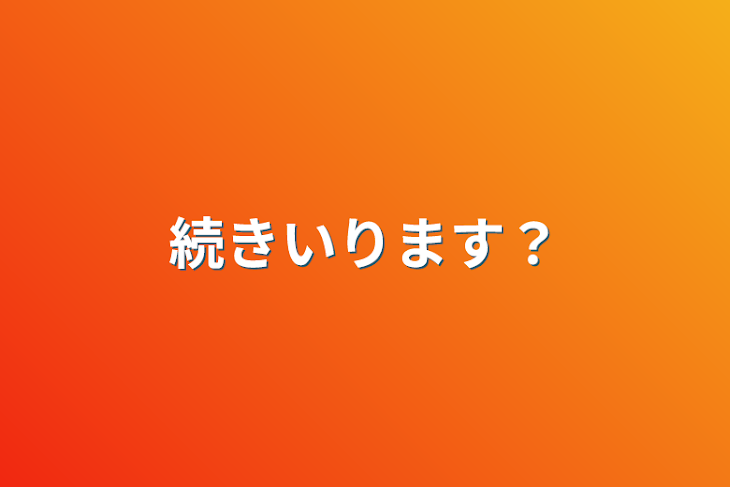 「続きいります？」のメインビジュアル