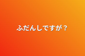 「ふだんしですが？」のメインビジュアル