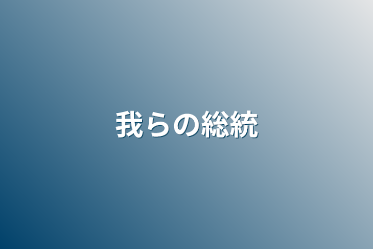 「我らの総統」のメインビジュアル