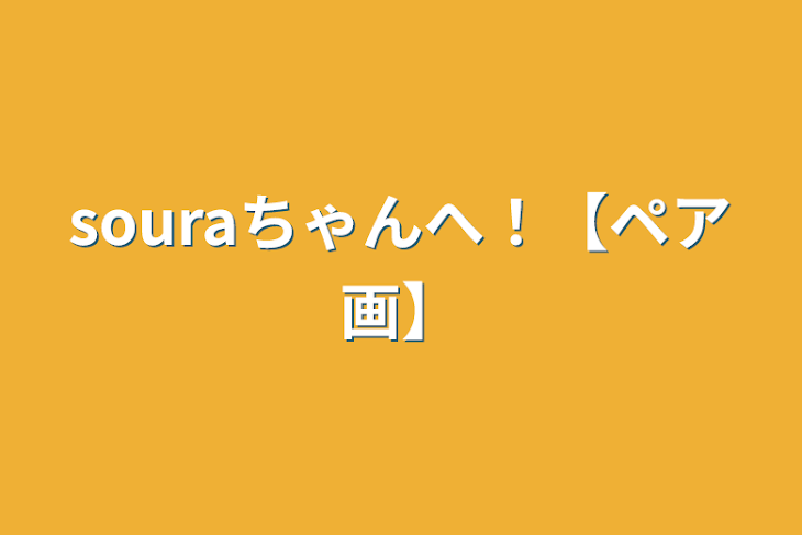 「souraちゃんへ！【ペア画】」のメインビジュアル