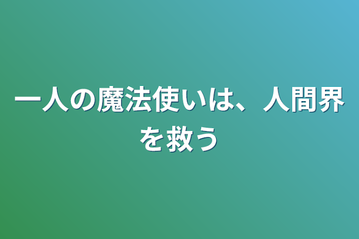 「一人の魔法使いは、人間界を救う」のメインビジュアル