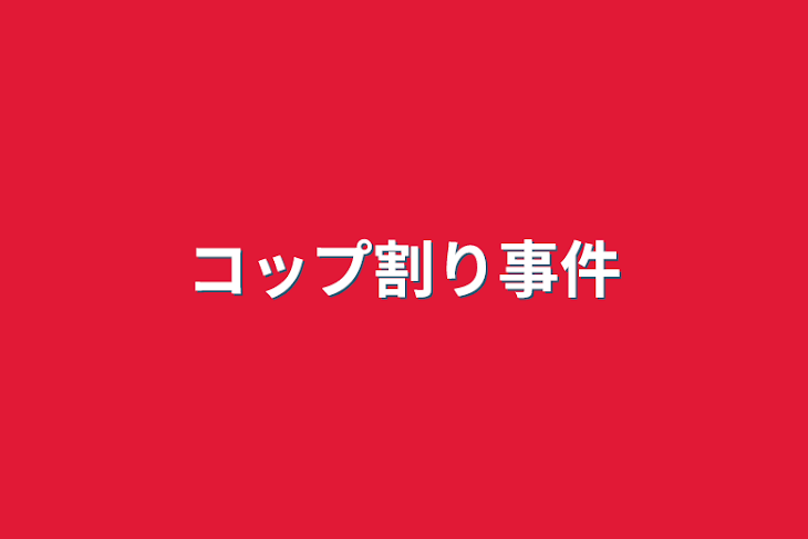 「コップ割り事件」のメインビジュアル