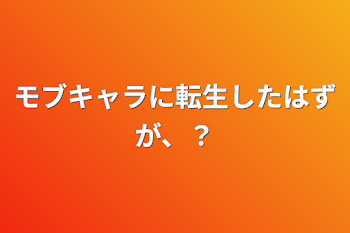 モブキャラに転生したはずが、？