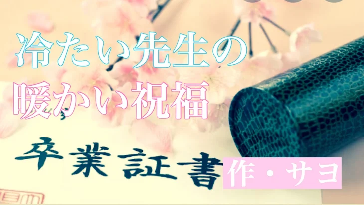 「冷たい先生の暖かい祝福」のメインビジュアル