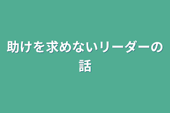 助けを求めないリーダーの話