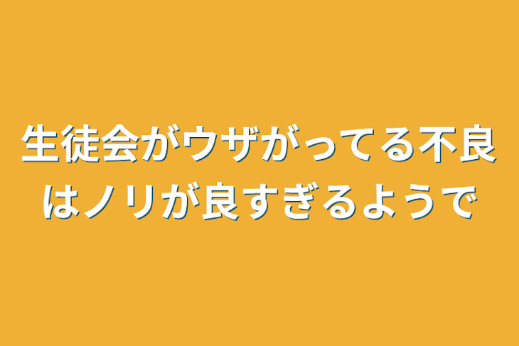 「生徒会がウザがってる不良はノリが良すぎるようで」のメインビジュアル