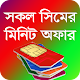 Download সকল সিমের মিনিট অফার BD For PC Windows and Mac