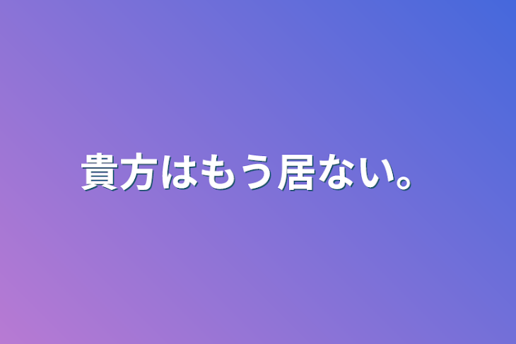 「貴方はもう居ない。」のメインビジュアル