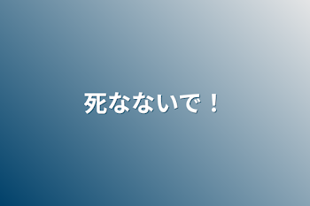 「死なないで！」のメインビジュアル