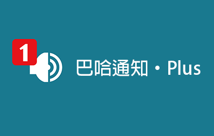 巴哈通知·Plus Preview image 0