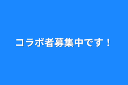 コラボ者募集中です！