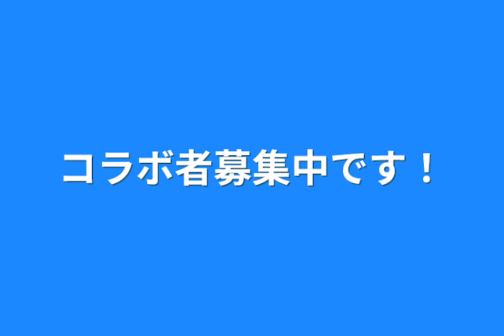 「コラボ者募集中です！」のメインビジュアル