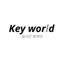 실시간 검색어 Keyworld