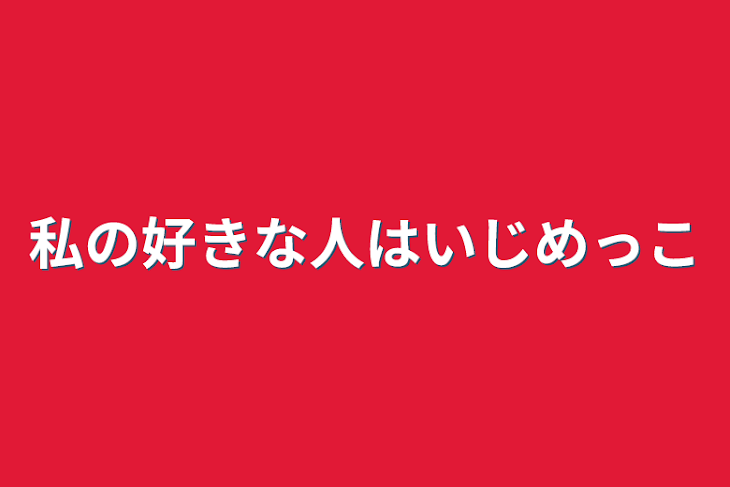 「私の好きな人はいじめっこ」のメインビジュアル