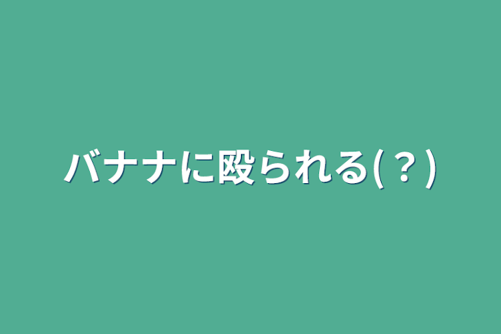 「バナナに殴られる(？)」のメインビジュアル