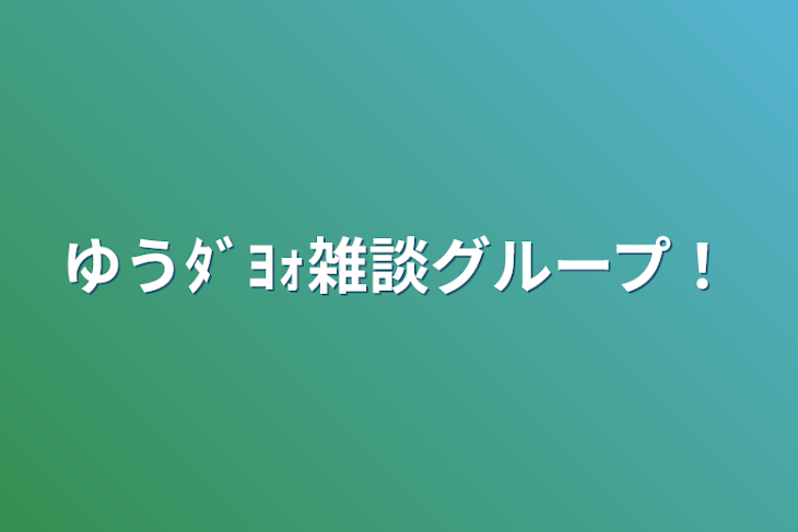 「ゆうﾀﾞﾖｫ雑談グループ！」のメインビジュアル