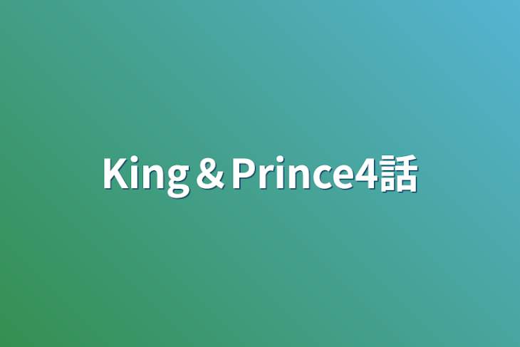 「King＆Prince4話」のメインビジュアル