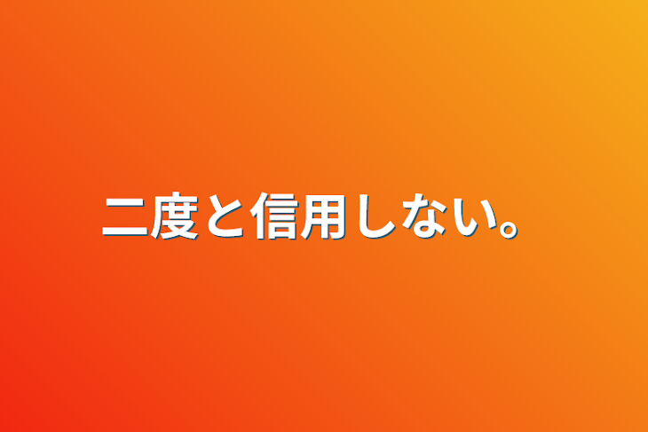 「二度と信用しない。」のメインビジュアル