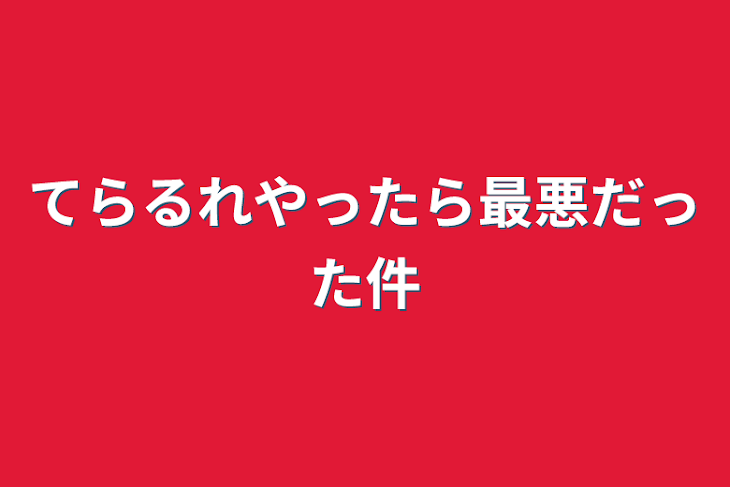 「てらるれやったら最悪だった件」のメインビジュアル