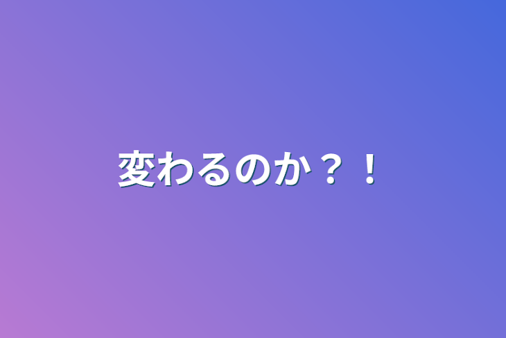 「変わるのか？！」のメインビジュアル