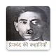 Download Munshi Premchand ki kahaniya in hindi For PC Windows and Mac 1.0