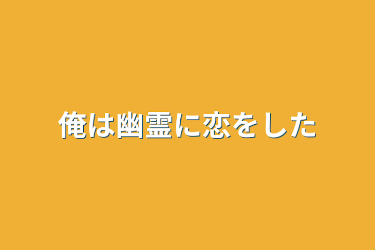 「俺は幽霊に恋をした」のメインビジュアル