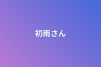 「初雨さん」のメインビジュアル