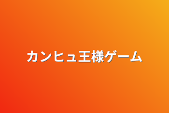 「カンヒュ王様ゲーム」のメインビジュアル