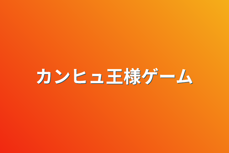 「カンヒュ王様ゲーム」のメインビジュアル