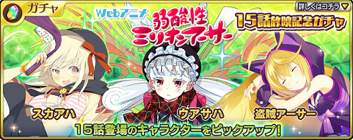 乖離性ミリオンアーサー Webアニメ弱酸性ミリオンアーサー15話放映記念ガチャが登場 乖離性ミリオンアーサープレイガイド