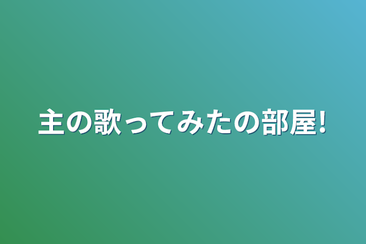 「主の歌ってみたの部屋!」のメインビジュアル